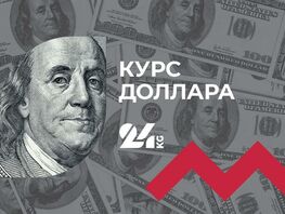Курс доллара в&nbsp;коммерческих банках Кыргызстана на&nbsp;18&nbsp;апреля
