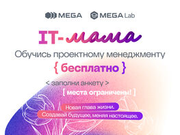 MEGA и&nbsp;IT-школа MegaLab запускают социальный проект &laquo;IT-Maмa&raquo;
