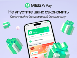 Новые горизонты: бонусы в&nbsp;MegaPay теперь можно тратить на&nbsp;транспорт и&nbsp;комуслуги
