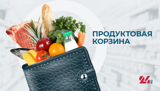 Продуктовая корзина Бишкека на&nbsp;8&nbsp;марта. В&nbsp;Бишкеке подорожали огурцы и&nbsp;картофель
