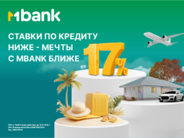 Выгодные кредиты от&nbsp;MBANK: финансовая поддержка для ваших целей
